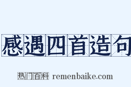 感遇四首造句是什么意思的图片
